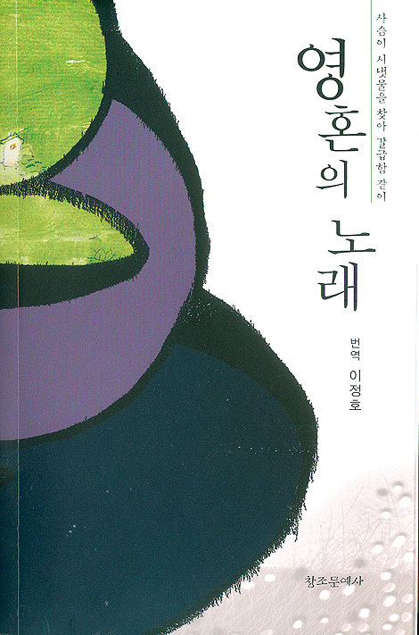 영혼의 노래