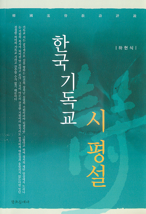 한국 기독교 시 평설