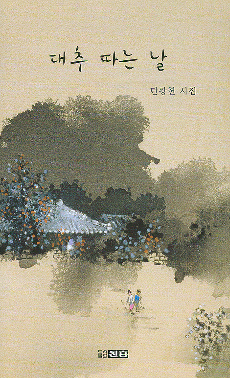 대추 따는 날