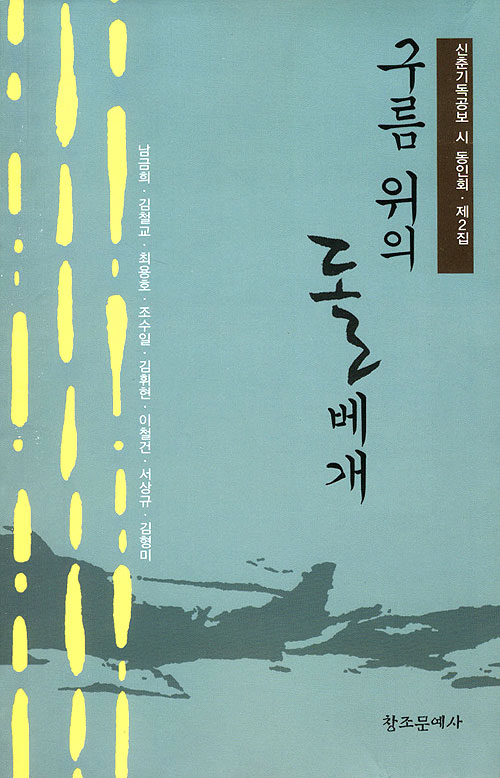 구름 위의 돌 베개 - 신춘기독공보 동인시집 2집