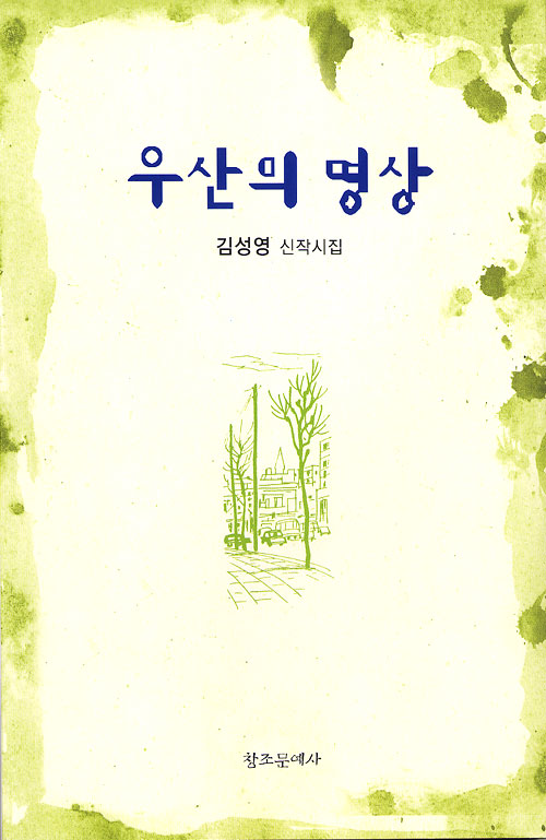 우산의 명상