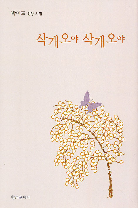 삭개오야 삭개오야 - 박이도 신앙 시집