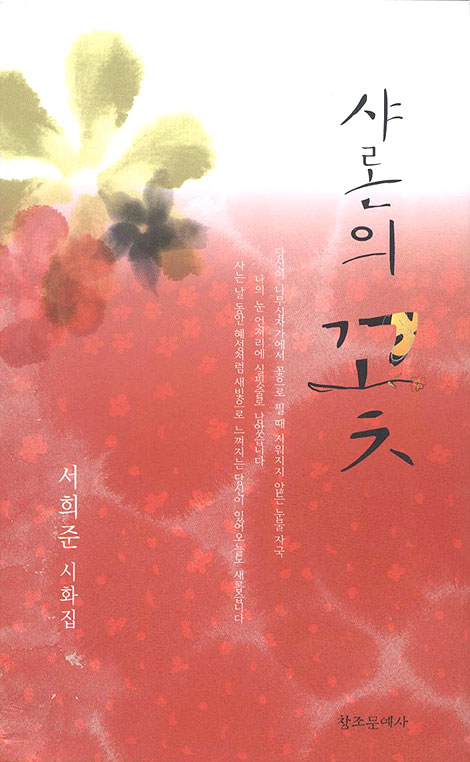 샤론의 꽃