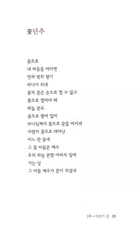 샤론의 꽃