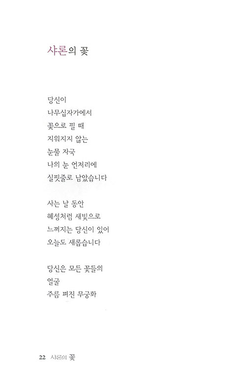 샤론의 꽃