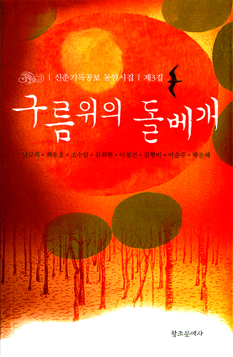 구름위의 돌베개 - 신춘기독공보 동인시집 제 3집