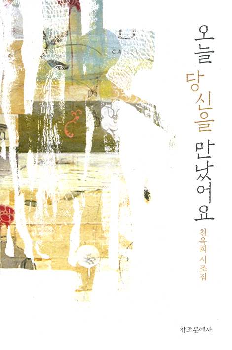 오늘 당신을 만났어요 - 천옥희 시조집