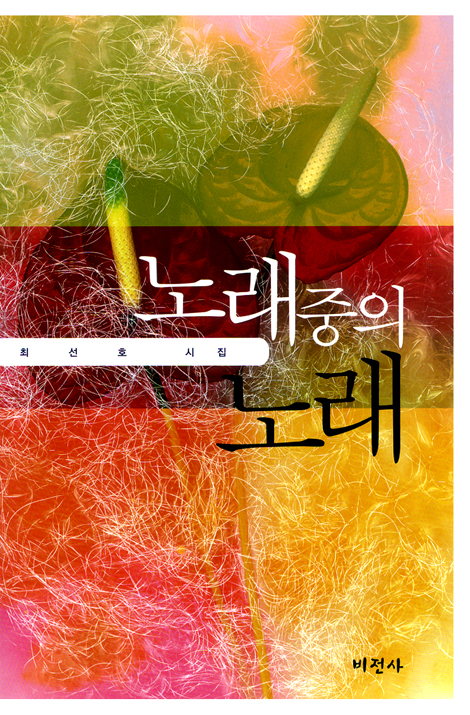 노래 중의 노래 - 최선호 시집