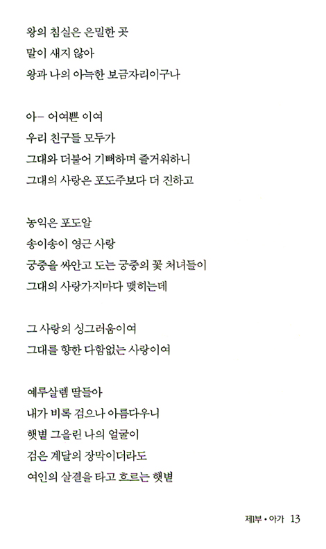 노래 중의 노래 - 최선호 시집