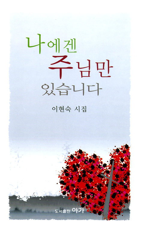 나에겐 주님만 있습니다