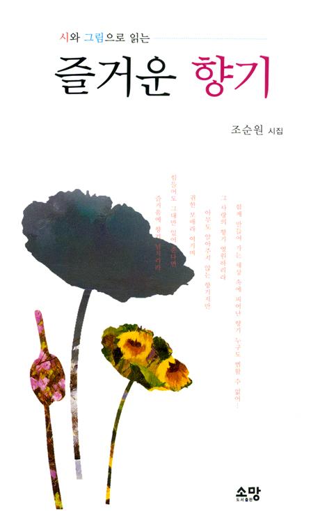 시와 그림으로 읽는 즐거운 향기 - 조순원 시집