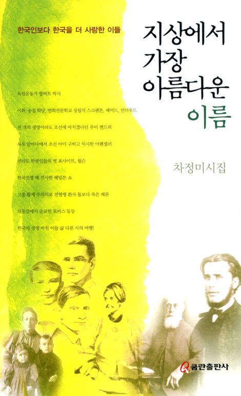 지상에서 가장 아름다운 이름 (차정미 시집/한국인보다 한국을 더 사랑한 이들)