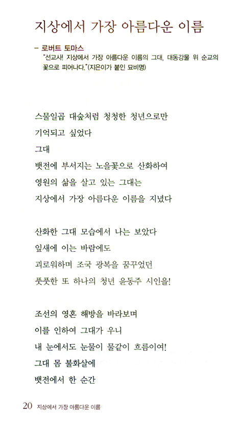 지상에서 가장 아름다운 이름 (차정미 시집/한국인보다 한국을 더 사랑한 이들)