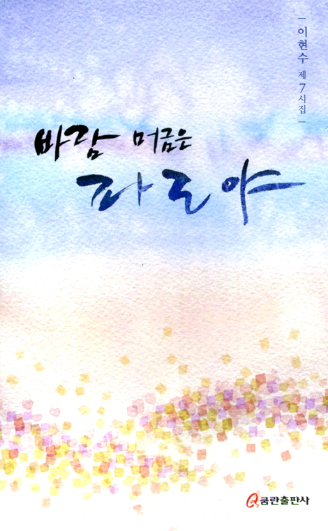 바람 머금은 파도야 (이현수 제7시집)