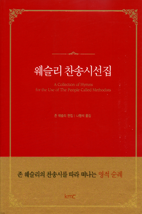 웨슬리 찬송시선집