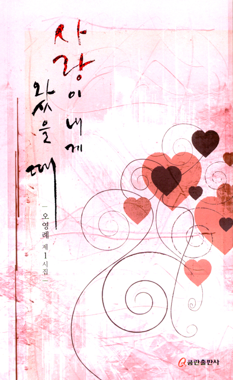 사랑이 내게 왔을 때 (오영례 제1시집)