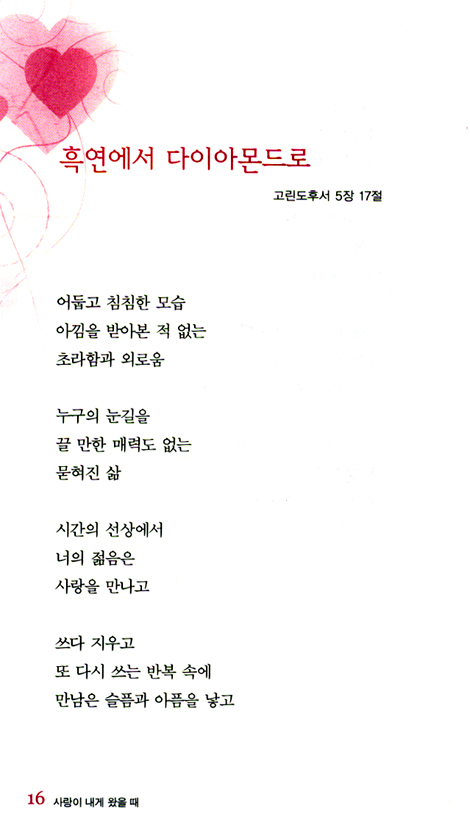 사랑이 내게 왔을 때 (오영례 제1시집)