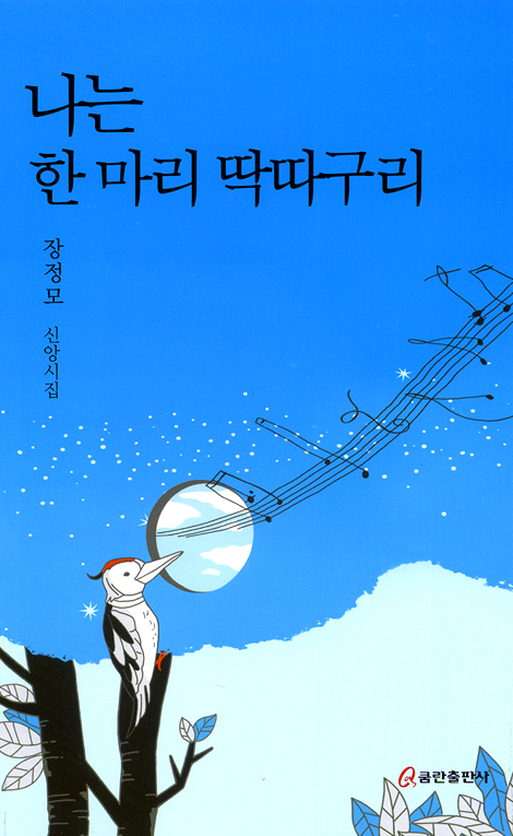 나는 한 마리 딱따구리