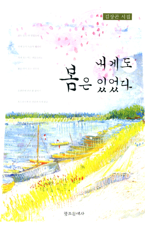 내게도 봄은 있었다 (김상곤 시집)