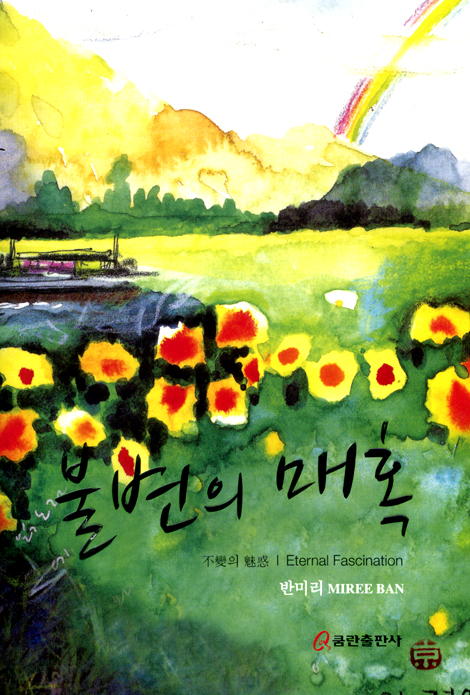 불변의 매혹