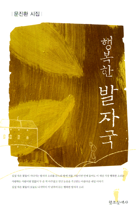 행복한 발자국 (문진환 시집)