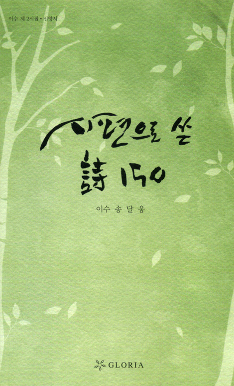 시편으로 쓴 詩 150 (이수 제2시집 / 신앙시)