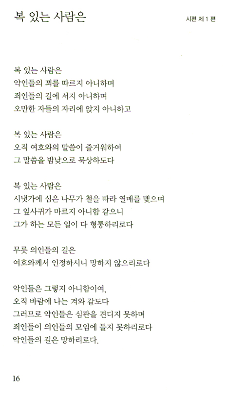 시편으로 쓴 詩 150 (이수 제2시집 / 신앙시)