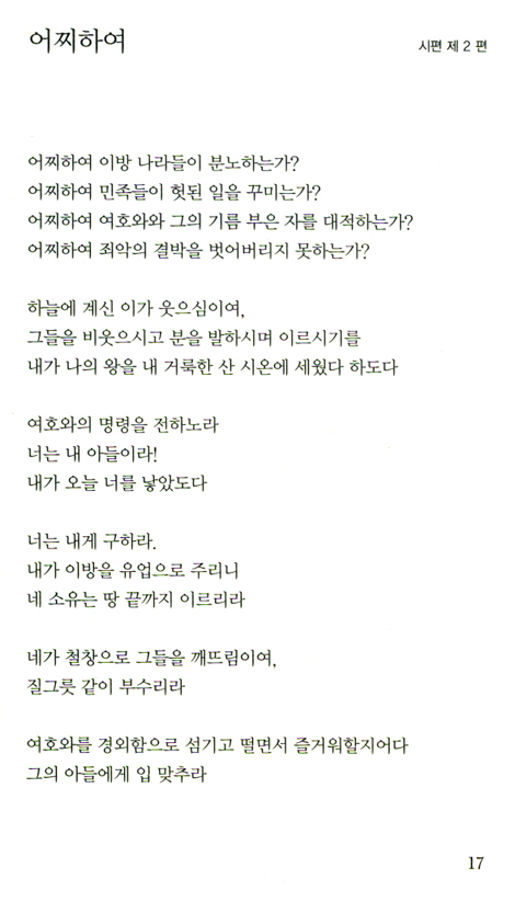 시편으로 쓴 詩 150 (이수 제2시집 / 신앙시)