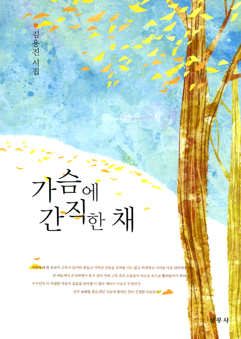가슴에 간직한 새 - 김용진 시집