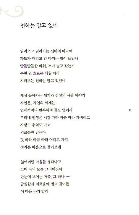가슴에 간직한 새 - 김용진 시집