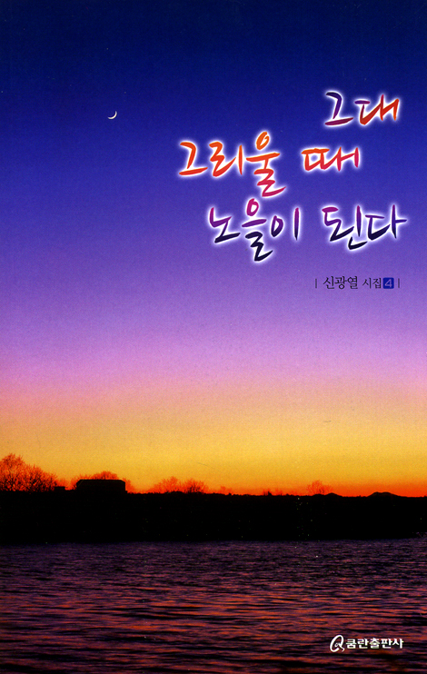 그대 그리울 때 노을이 된다 (신광열 시집 04)