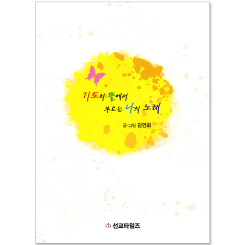 기도의 뜰에서 부르는 나의 노래