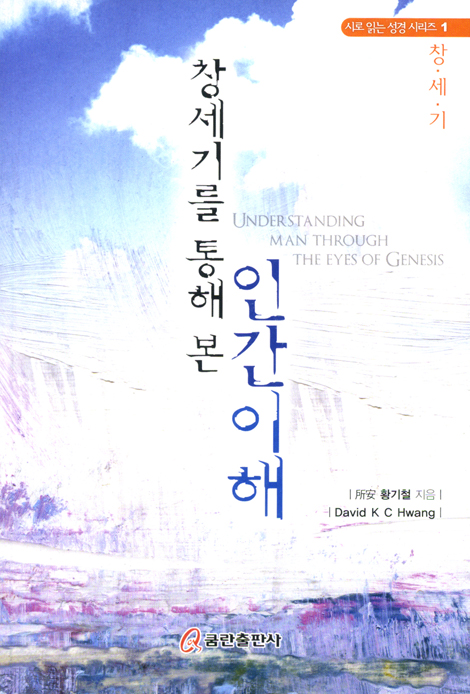 창세기를 통해 본 인간이해 (시로 읽는 성경 시리즈 01 - 창세기)