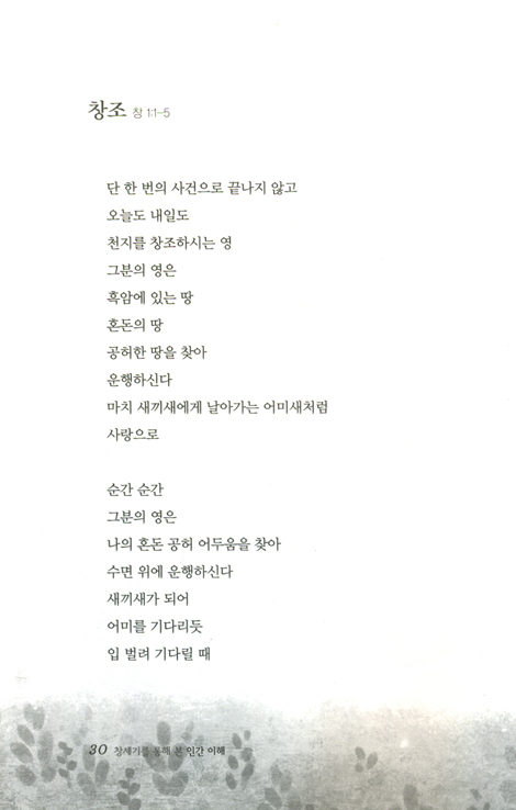 창세기를 통해 본 인간이해 (시로 읽는 성경 시리즈 01 - 창세기)