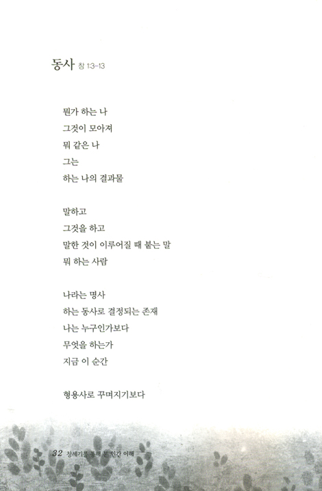 창세기를 통해 본 인간이해 (시로 읽는 성경 시리즈 01 - 창세기)