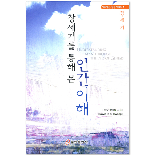 창세기를 통해 본 인간이해 (시로 읽는 성경 시리즈 01 - 창세기)