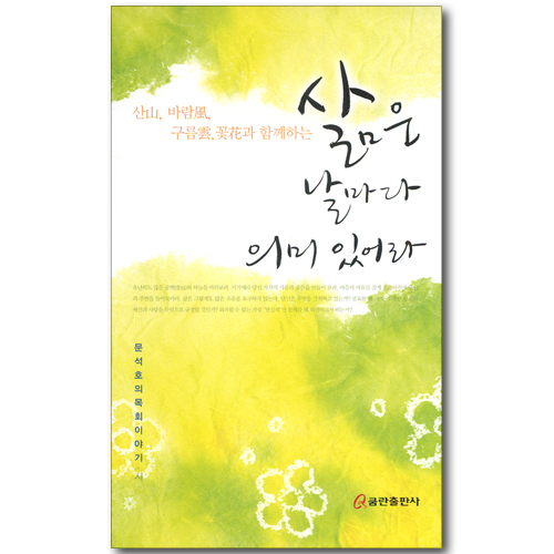 삶은 날마다 의미 있어라