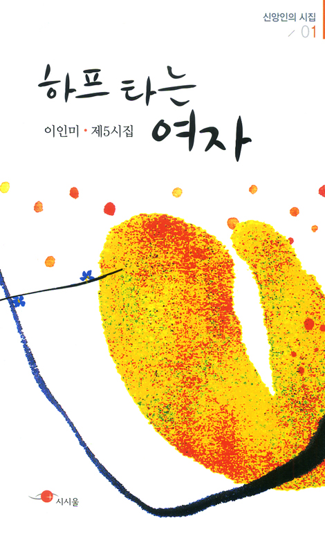 하프타는 여자 (신앙인의 시집 01 / 이인미 제5시집)