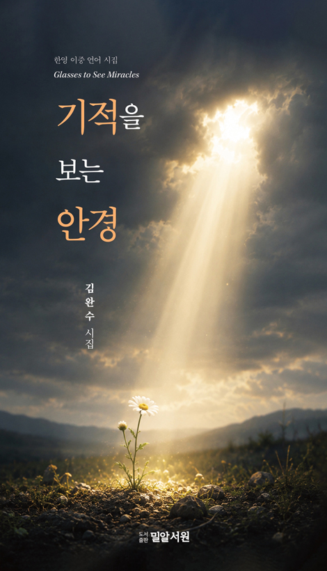 기적을 보는 안경