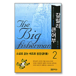 갈릴리 큰어부 2