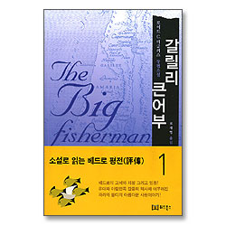 갈릴리 큰어부 1