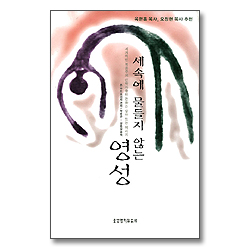 세속에 물들지 않는 영성