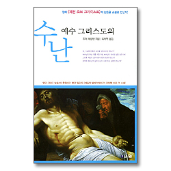 예수 그리스도의 수난