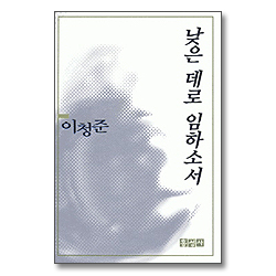 낮은 데로 임하소서 (개정판)