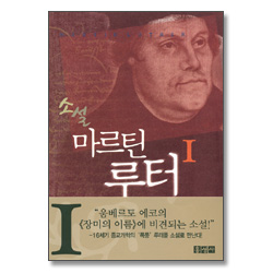 소설 마르틴 루터 1 (믿음의 글들 211)