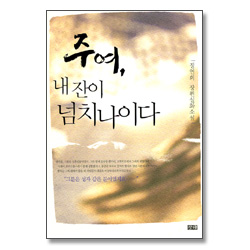 주여, 내잔이 넘치나이다