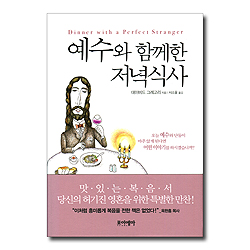 예수와 함께한 저녁식사