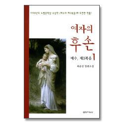 여자의 후손 1 ( 예수,제3복음) - 1998년도 노벨문학상 수상작 <예수의 제2복음>에 도전한 작품!