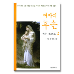 여자의 후손 2 ( 예수,제3복음) - 1998년도 노벨문학상 수상작 <예수의 제2복음>에 도전한 작품!