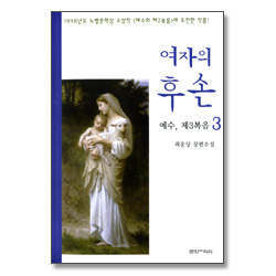 여자의 후손 3 ( 예수,제3복음) - 1998년도 노벨문학상 수상작 <예수의 제2복음>에 도전한 작품!